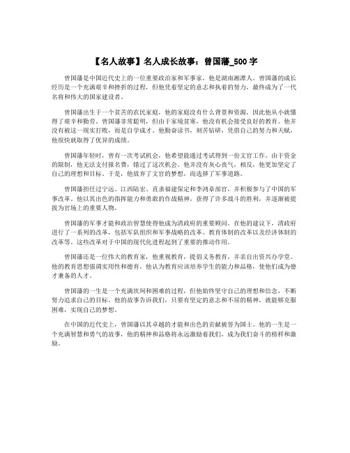 【名人故事】名人成长故事：曾国藩_500字