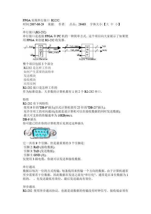 Verilog实现串口通信