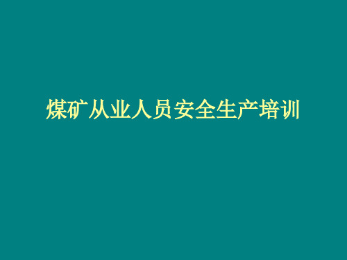 煤矿安全生产方针及法律法规