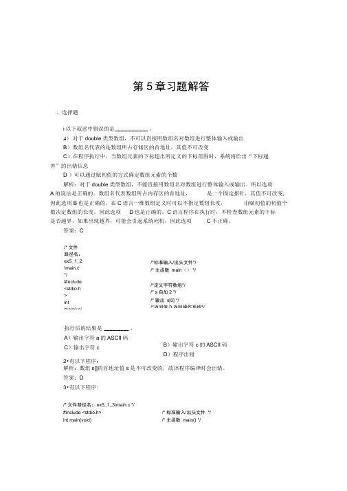 C语言程序设计教程清华大学出版社陈明主编第5章答案