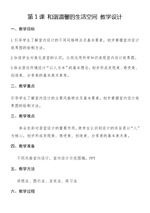 人教版初中美术八年级下册 第课 和谐温馨的生活空间(区一等奖)