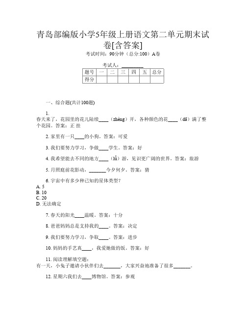 青岛部编版小学5年级上册第11次语文第二单元期末试卷[含答案]