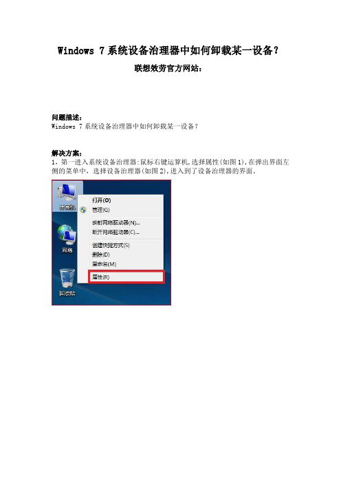 联想电脑Windows7系统设备治理器中如何卸载某一设备