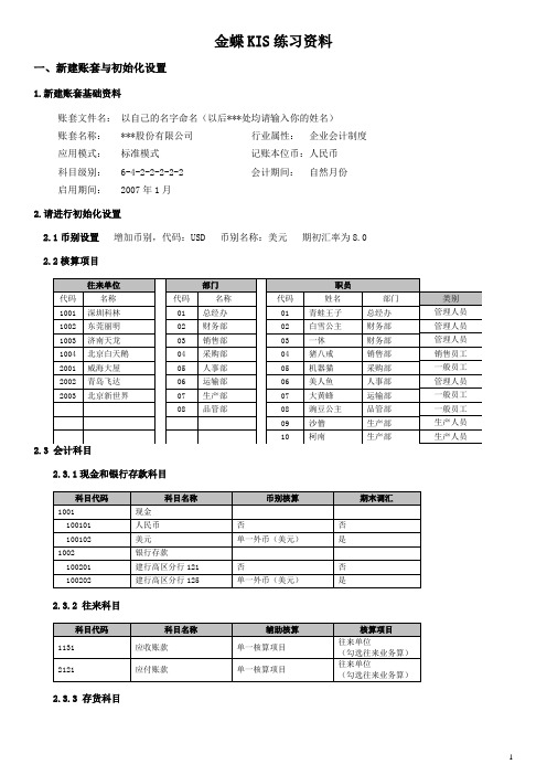 金蝶实务练习资料(1)