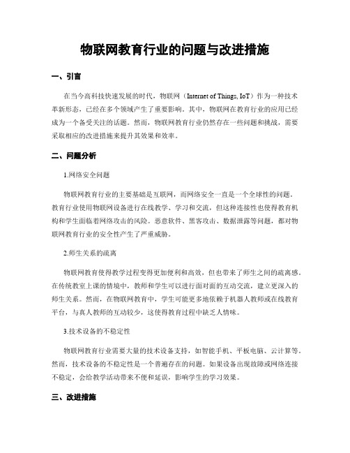 物联网教育行业的问题与改进措施