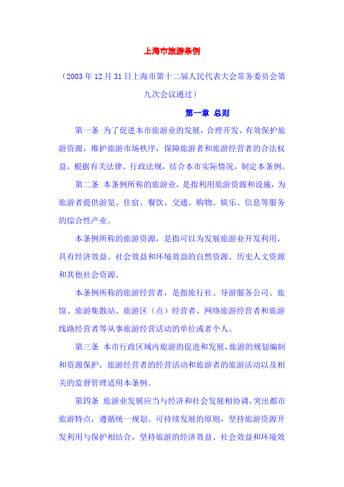 上海市旅游条例