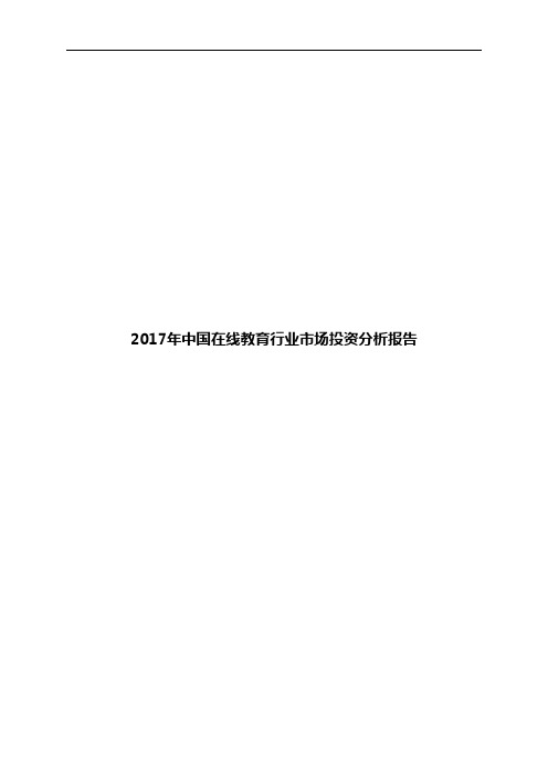 2017年中国在线教育行业市场投资分析报告