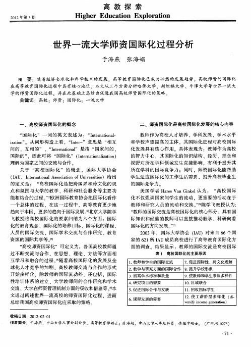 世界一流大学师资国际化过程分析