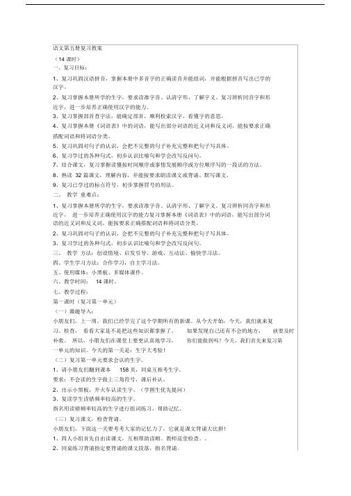 语文第五册复习总结模板计划模板重点学习的教案重点学习的资料.doc