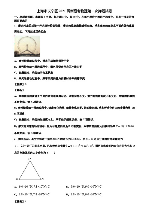 上海市长宁区2021届新高考物理第一次押题试卷含解析