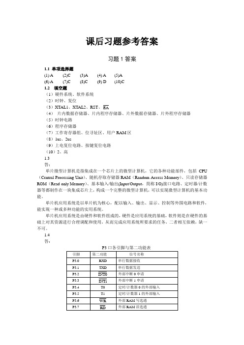 单片机应用技术~课后习题和练习题型  参考答案