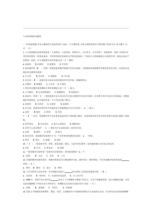 人员素质测评试题及答案完整版