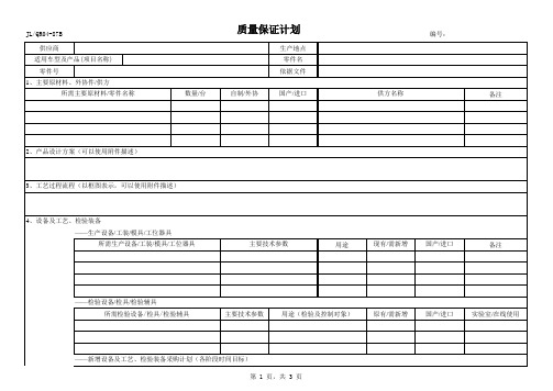 IATF16949质量保证计划