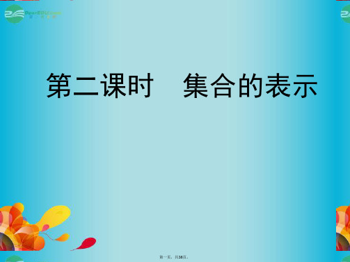 高中数学 1.1.1第二课时集合的表示教学精品课件 新人教A版必修1