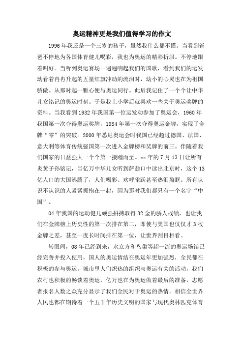 奥运精神更是我们值得学习的作文