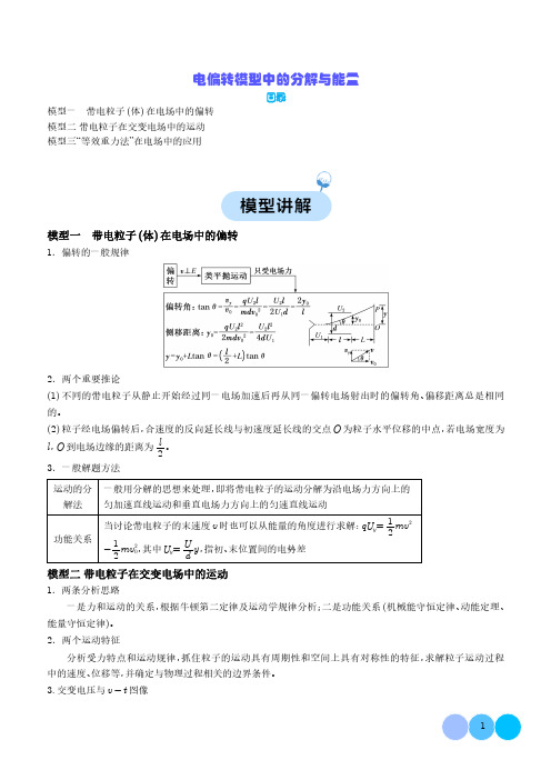 电偏转模型中的分解与能量(解析版)--2024年高考物理二轮热点模型