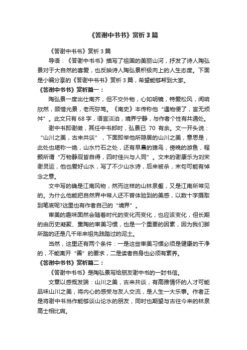 《答谢中书书》赏析3篇