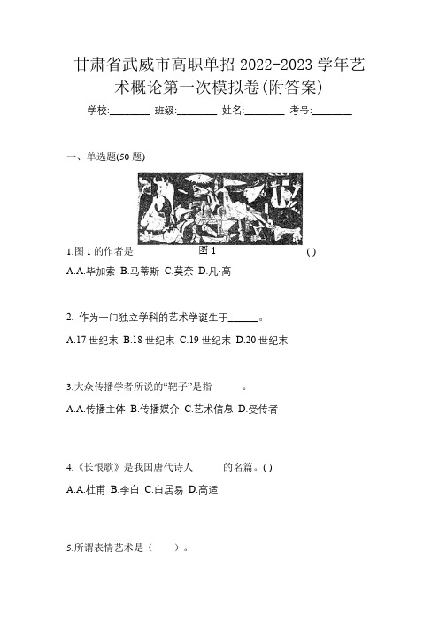 甘肃省武威市高职单招2022-2023学年艺术概论第一次模拟卷(附答案)