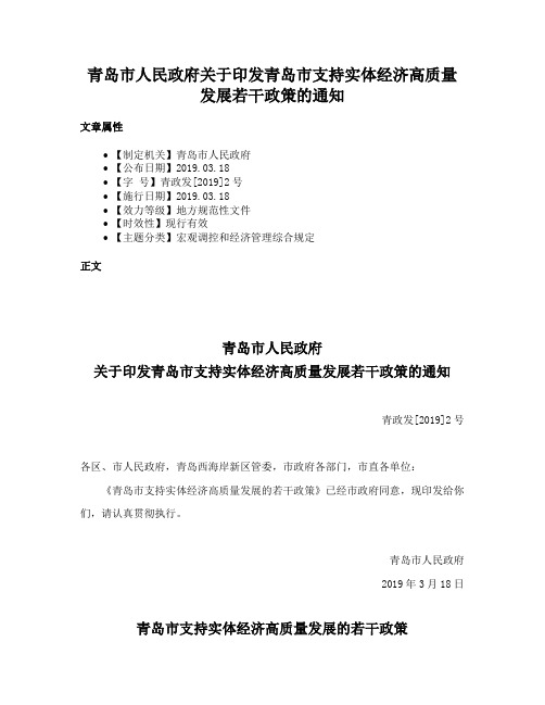 青岛市人民政府关于印发青岛市支持实体经济高质量发展若干政策的通知