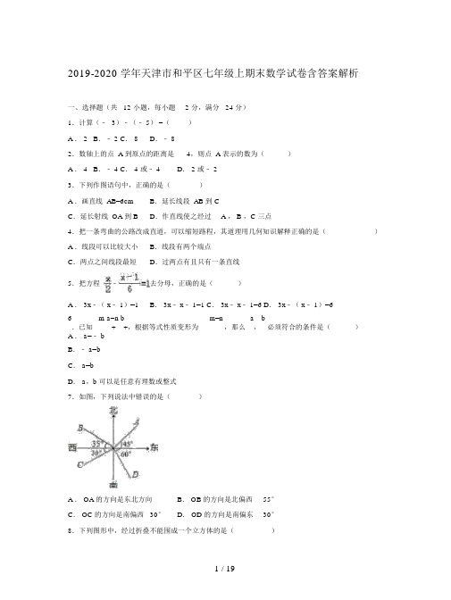 2019-2020学年天津市和平区七年级上期末数学试卷含答案解析.docx