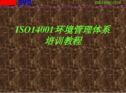 ISO14001环境管理体系培训教程(1)