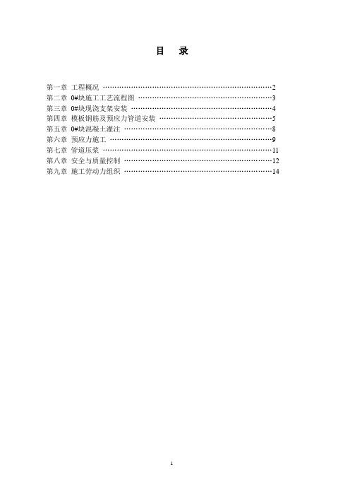 跨国道连续梁0#块施工方案