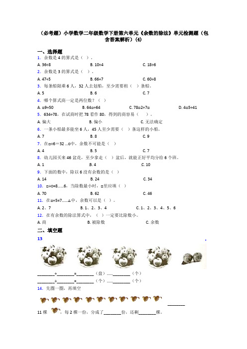 (必考题)小学数学二年级数学下册第六单元《余数的除法》单元检测题(包含答案解析)(4)