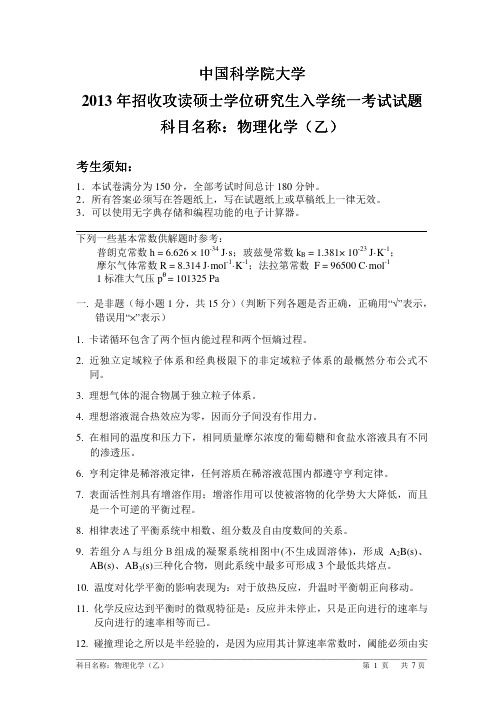 2013年中国科学院大学物理化学(乙)考研试题