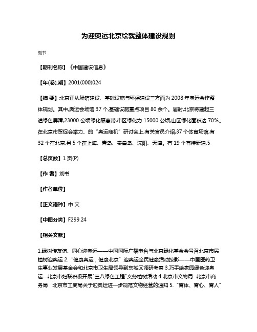 为迎奥运北京绘就整体建设规划