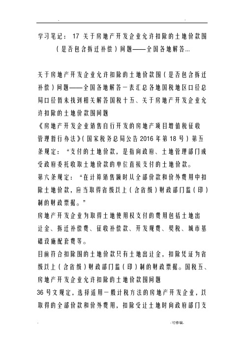 房地产开发企业允许扣除的土地价款范围是否包含拆迁补偿问题全国各地解答