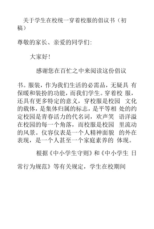 关于学生在校统一穿着校服的倡议书初稿