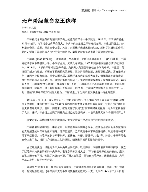 无产阶级革命家王稼样