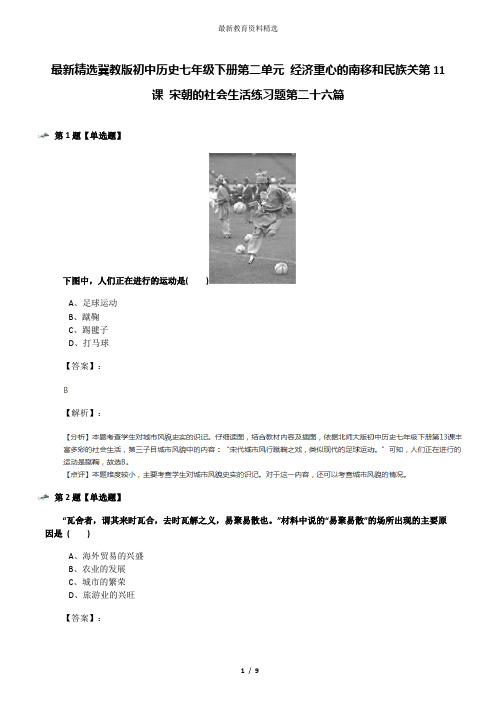 最新精选冀教版初中历史七年级下册第二单元 经济重心的南移和民族关第11课 宋朝的社会生活练习题第二十六篇