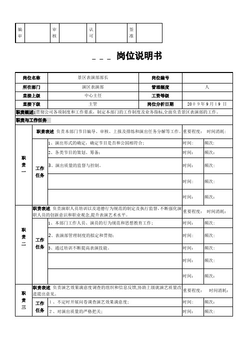 景区表演部部长岗位说明书