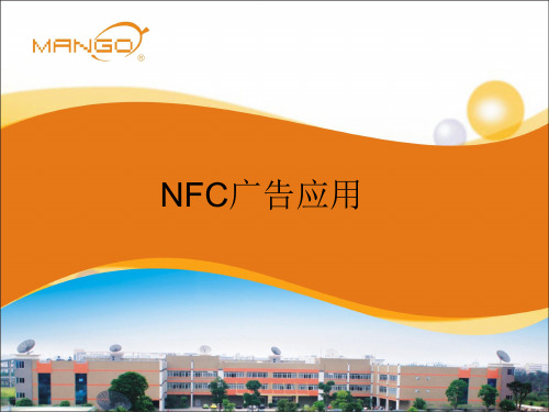 NFC广告应用