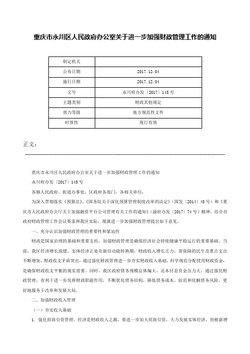 重庆市永川区人民政府办公室关于进一步加强财政管理工作的通知-永川府办发〔2017〕145号