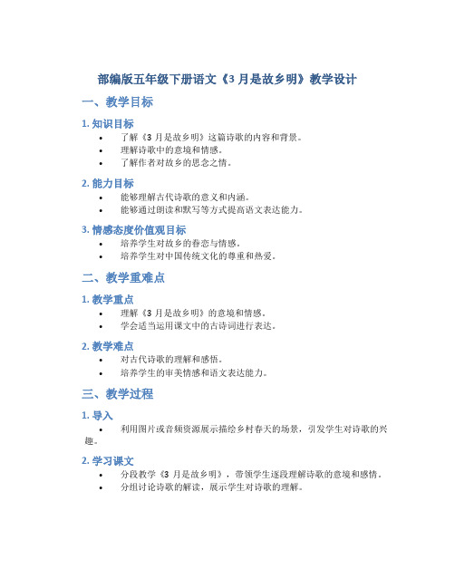 部编版五年级下册语文《3月是故乡明》教学设计