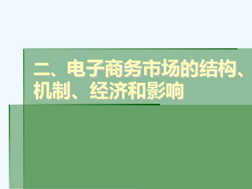 电子商务市场的结构机制