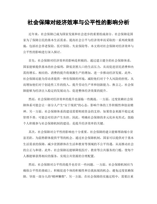 社会保障对经济效率与公平性的影响分析