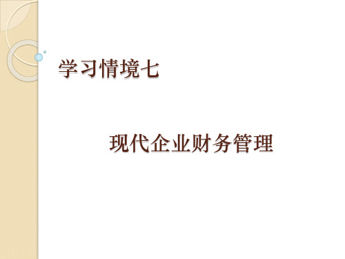 现代企业财务管理培训课件PPT课件