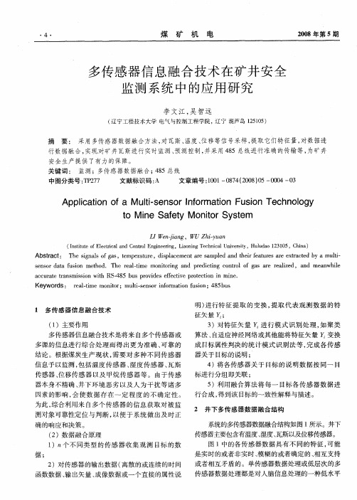 多传感器信息融合技术在矿井安全监测系统中的应用研究