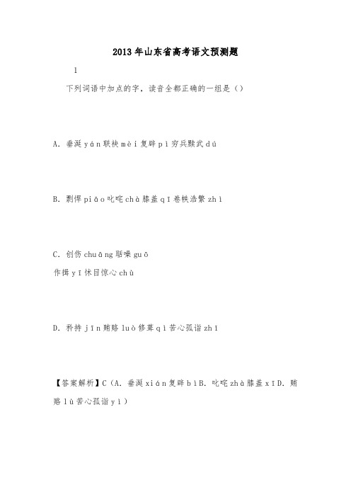 2013年山东省高考语文预测题.doc