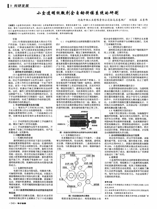 小盒透明纸微剩余自动拼接系统的研制