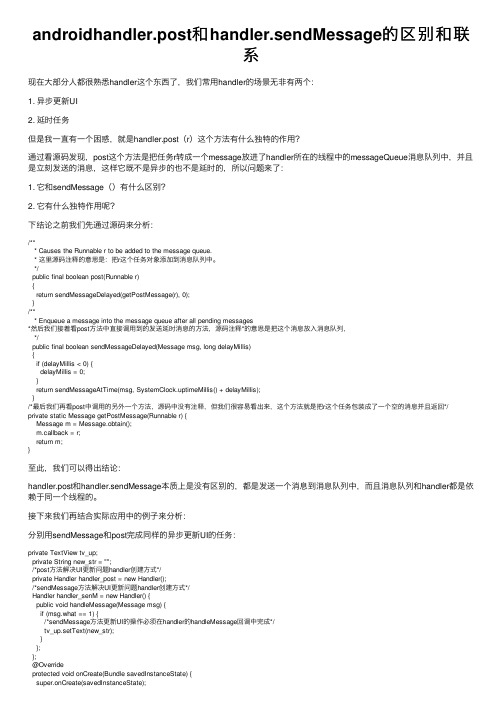 androidhandler.post和handler.sendMessage的区别和联系