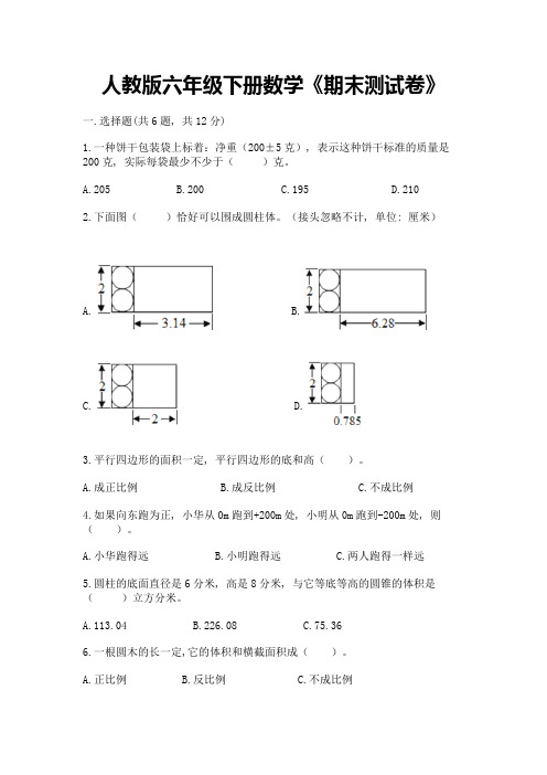 人教版六年级下册数学《期末测试卷》及参考答案(基础题)