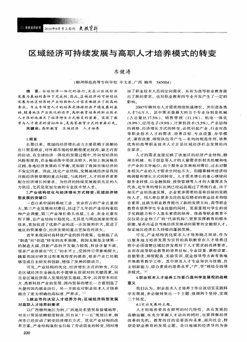 区域经济可持续发展与高职人才培养模式的转变