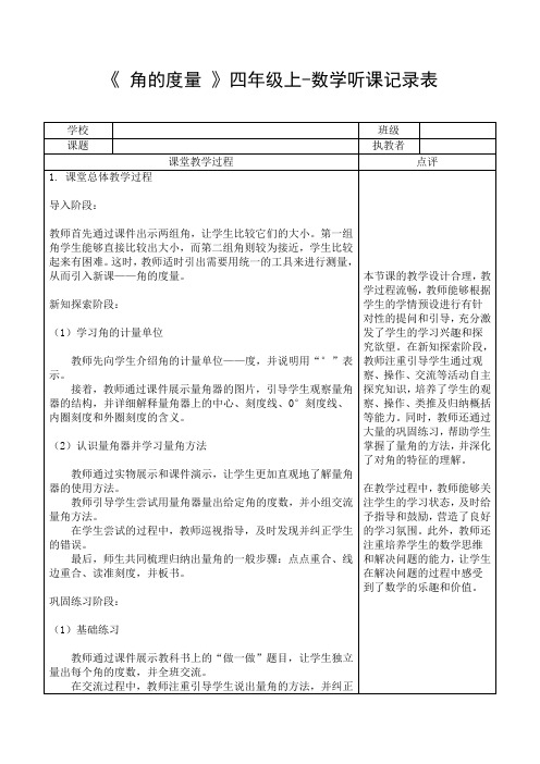 《 角的度量 》四年级上-数学听课记录表