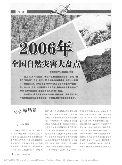 2006年全国自然灾害大盘点