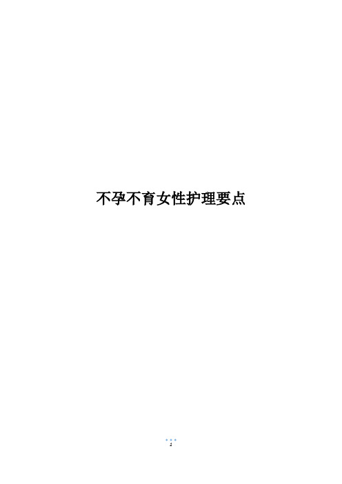 不孕不育女性护理要点