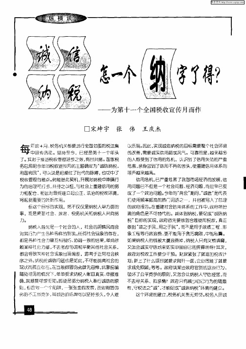 诚信纳税怎一个纳字了得？——为第十一个全国税收宣传月而作